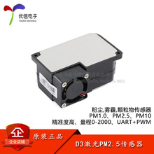 D3激光PM2.5传感器模块PM2.5粉尘灰尘雾霾传感器小颗粒物检测模组
