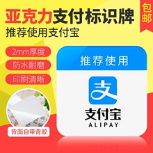 新款支付宝刷卡示牌 支付标志牌 亚克力标牌 店铺刷卡牌