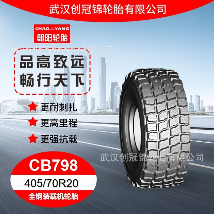朝阳正品轮胎405/70R20花纹CB798 朝阳全钢装载机轮胎 耐刺扎