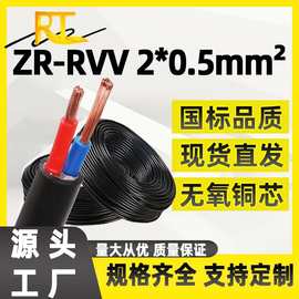 ZR-RVV 国标阻燃电源监控制线 2*0.5平方铜芯信号护套线 绝缘导线