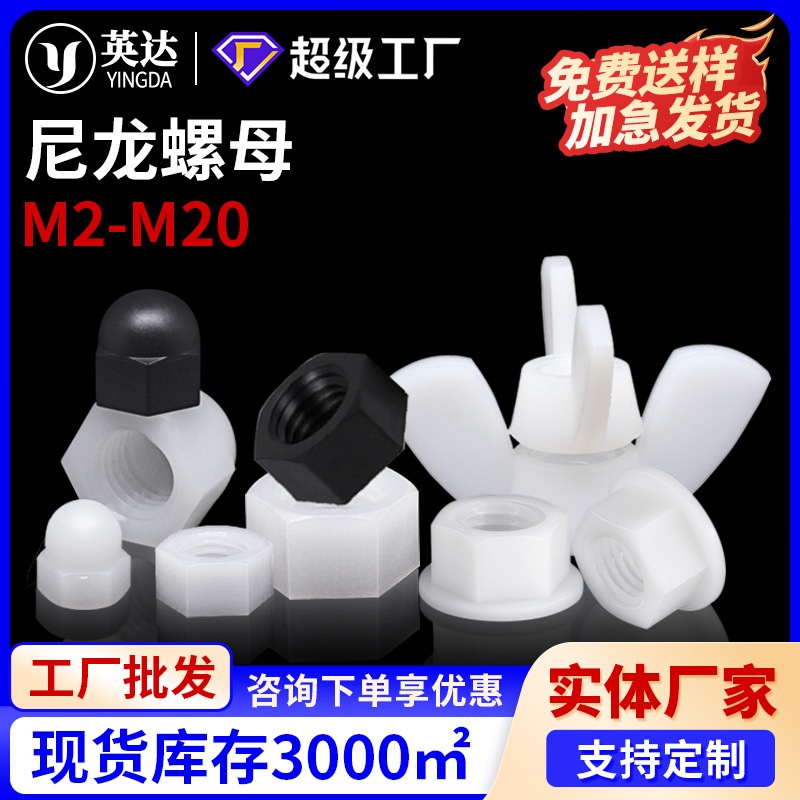 塑料尼龙六角螺母 手拧元宝蝶形螺母 球头盖型螺母法兰螺母M2-M20