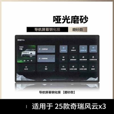 central control navigation film, interior – Car interior film - suitable-for-25-models-of-fengyun-x3-navigation-matte-tempered-film