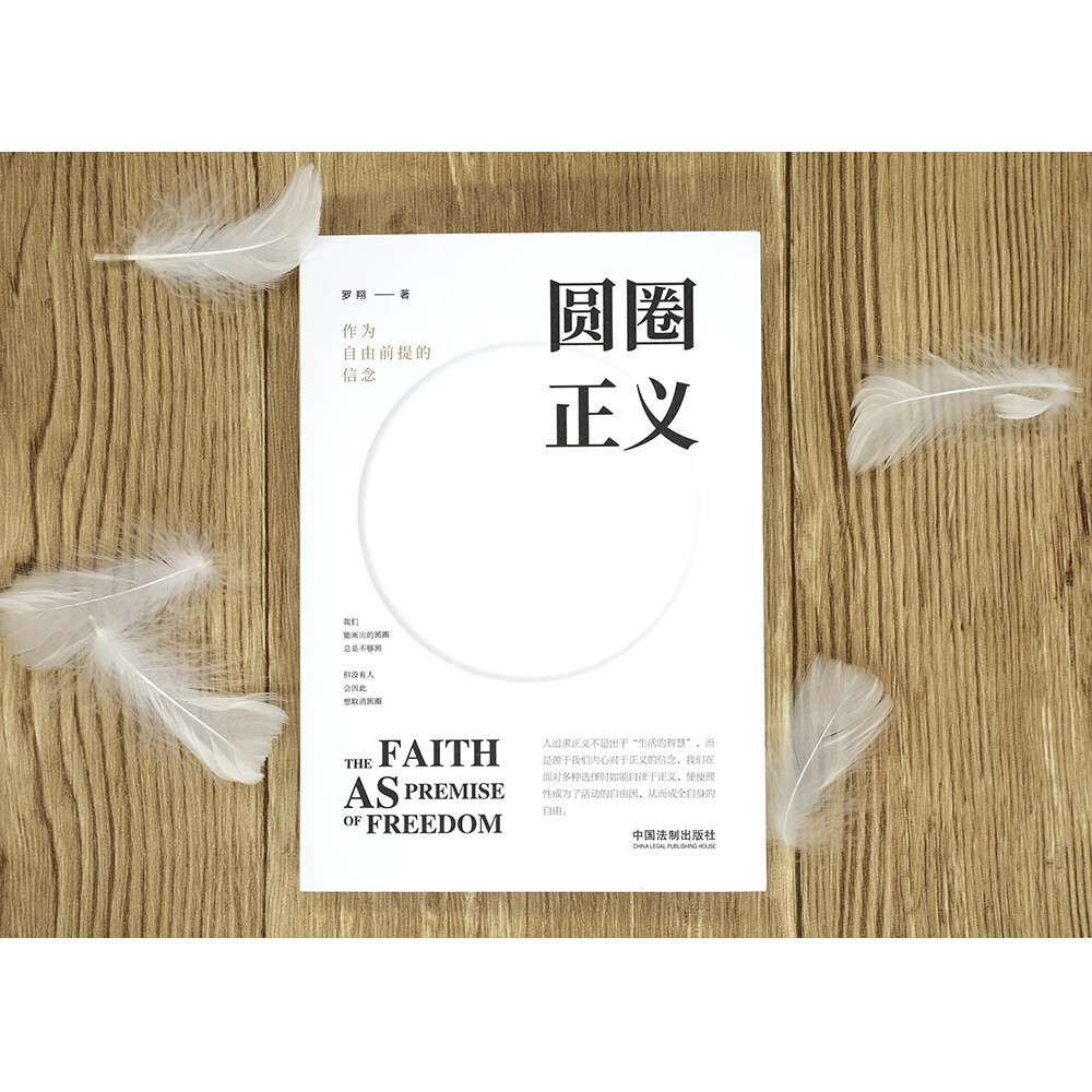 圆圈正义 罗翔经典之作 分享求学经历与人生心路 有厚度更有温度