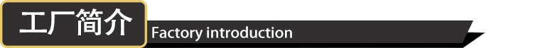 工厂简介.jpg