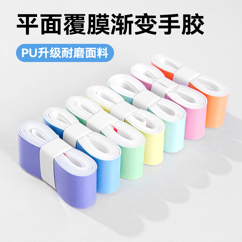渐变色手胶平面减震吸汗时尚羽毛球手胶吸汗带云驰手胶渐变手胶|undefined