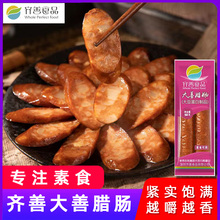 齐善素食大善腊肠素香肠火腿肠斋菜素肉纯素食仿荤食品旗舰店官网