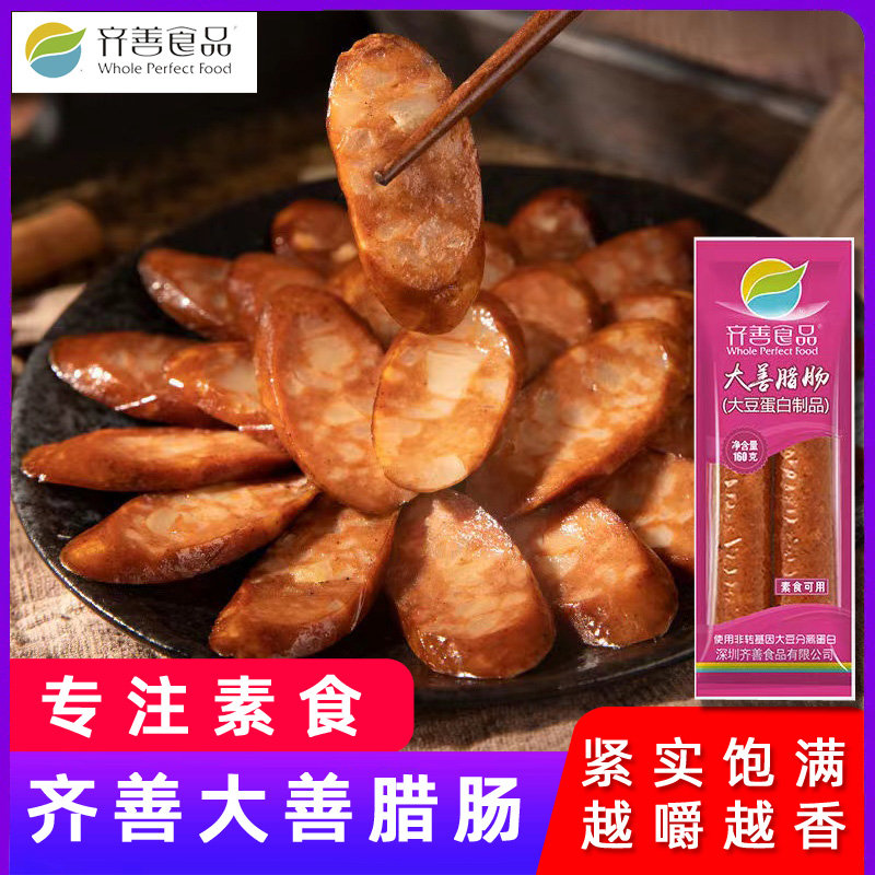 齐善素食大善腊肠素香肠火腿肠斋菜素肉纯素食仿荤食品旗舰店官网