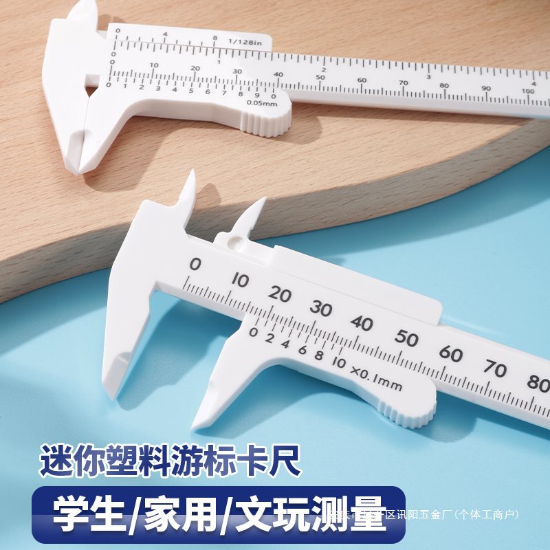 塑料游标卡尺高精度家用迷你小型文玩核桃珠宝手镯测量工具学生尺