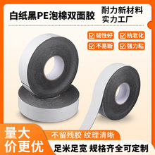 白纸黑PE泡棉双面胶汽车工业超薄高粘度强力粘性标牌铭牌双面胶带