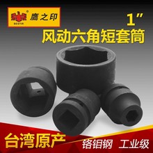 鹰之印工具 25MM1"六角风动短套筒 重型套筒 气动大套筒 风炮套筒