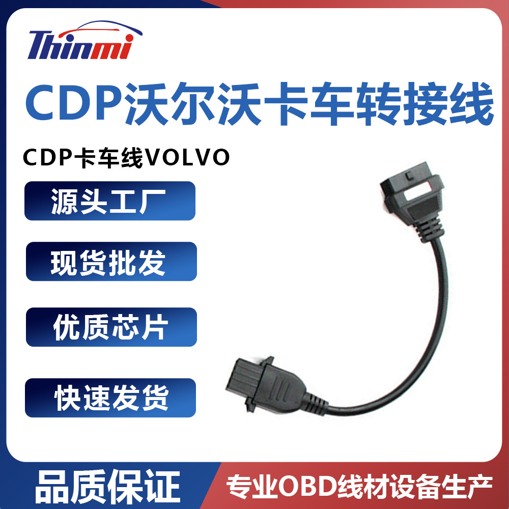 【厂家销售】CDP卡车线VOLVO 8PIN 8P OBD沃尔沃卡车老车转接线