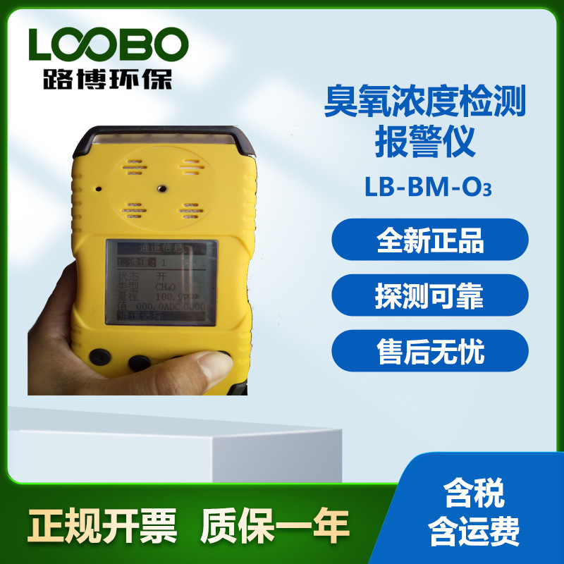 LB-BM-O3臭氧浓度检测报警仪高精度原装进口传感器让检测数据更