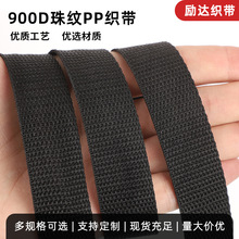 PP丙纶织带箱包带900d彩色黑色书包箱包辅料批发宠物带珠纹织带