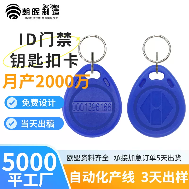 现货id钥匙扣卡加厚款id钥匙扣卡门禁考勤小区电梯卡门禁出入id卡