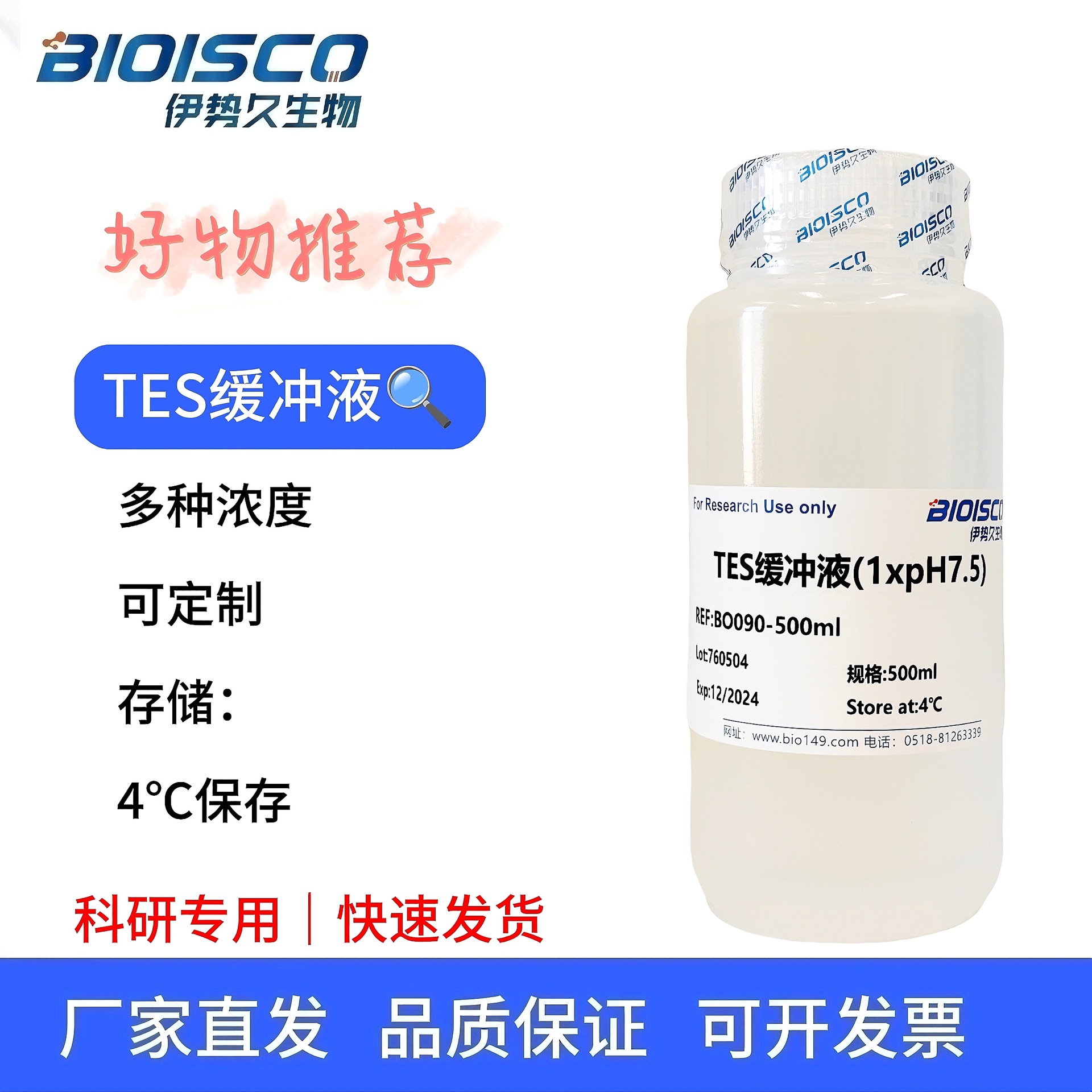 TES缓冲液（10×, PH7.5）生物缓冲液  500ML 高品质现配溶液开票