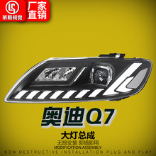 适用于06-15款奥迪Q7大灯总成改装动态LED激光透镜日行灯汽车大灯