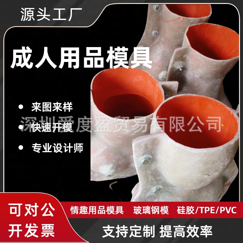 成人情趣用品硅胶TPE倒胶玻璃钢模具厂来图来样手办开模加工定制