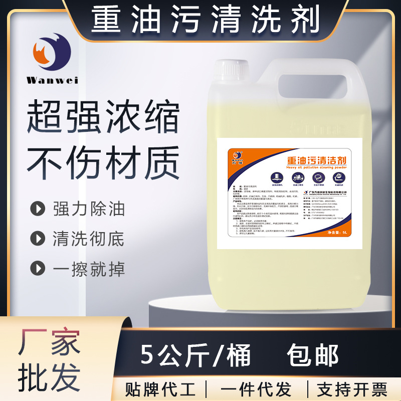 万维重油污清洁剂批发厨房地面管道油烟机家电家政专用油污去污剂