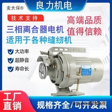 工业缝纫机 离合器电机 针车衣车马达电动机马达三相单相节麦太保