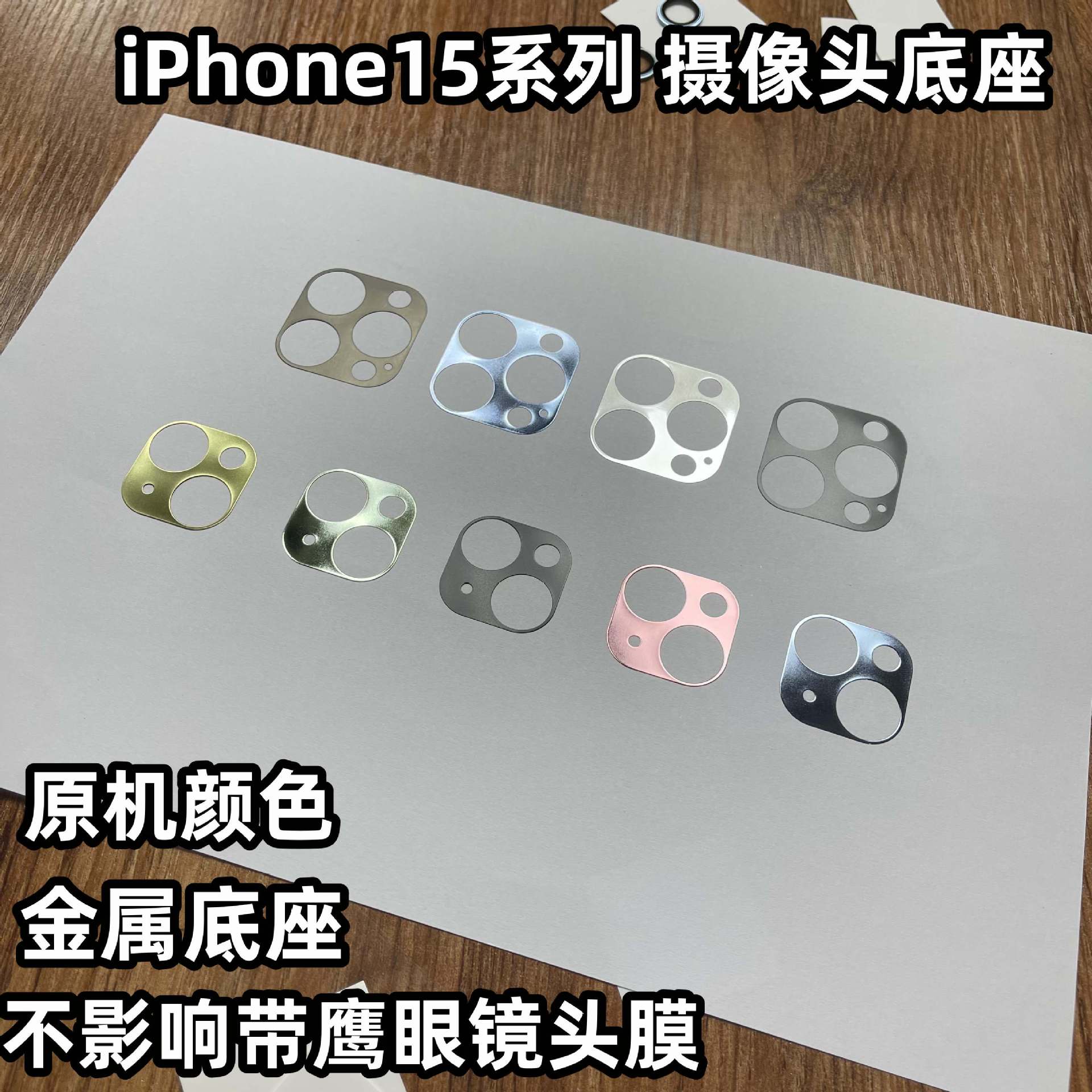 Adecuado para iPhone15 protector de la película de la lente de metal base 0,8 de espesor apple 15Pro original máquina de color base de la lente