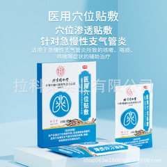 北京同仁堂内廷では医療用のツボで咳や喘息を貼るクリームの外用気管支炎や痰を貼る。