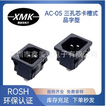 AC电源插座AC-05 三孔芯卡槽式 品字型铁脚铜脚 电瓶车充电插座