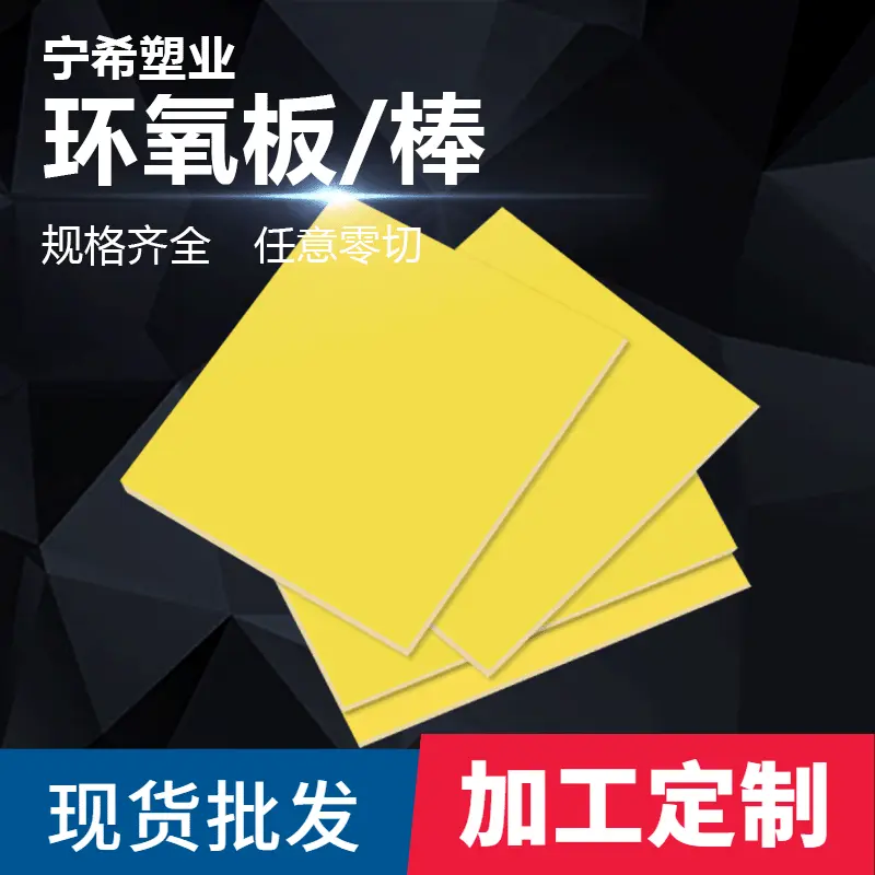 宁希批发FR4环氧板加工黄色树脂绝缘板阻燃耐高温配电箱隔板定 制