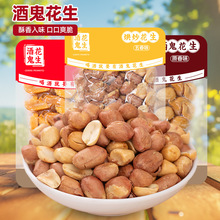 酒鬼花生米坚果炒货零食小吃下酒菜熟花生仁商超同款真空包装