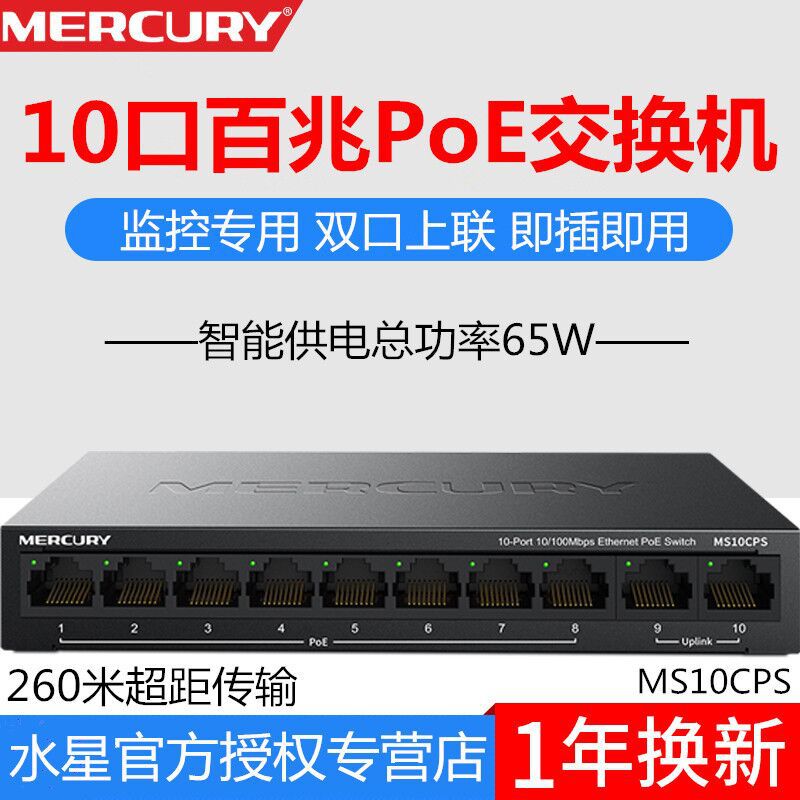 水星MS10CPS迅捷FS10CPS 8+2口PoE交换机10口AP监按POE交换机65W
