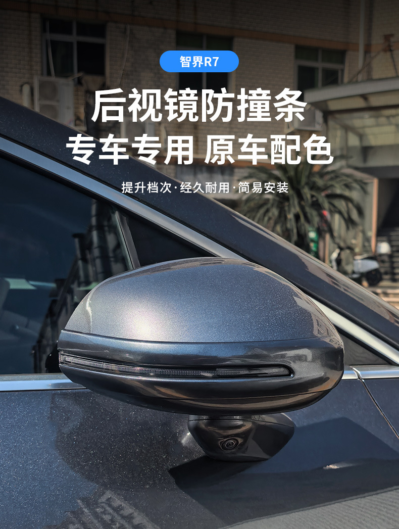 Suitable for Zhijie R7 Special Car Rearview Mirror Anti-Collision Strip, Original Car Color Exterior Modification Anti-Scratch and Anti-Scuff Protective Accessories