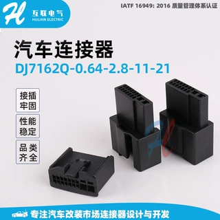 复合汽车连接器DJ7162Q-0.64-2.8-11-21端子胶壳护套 线束连接器