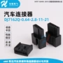 复合dj7162q-0汽车端子胶壳