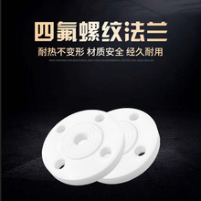 PVC法兰聚氯乙烯法兰PVC盲板盖螺纹四氟法兰特氟龙盲板尼龙T型垫