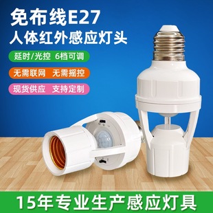 Human body infrared induction lamp cap wiring-free E27 screw radar lamp cap adjustment switch cross-border induction lamp cap