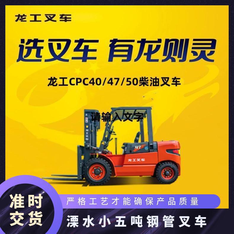 建筑工地用龙工小5吨叉车 承载好动力强十年技师服务