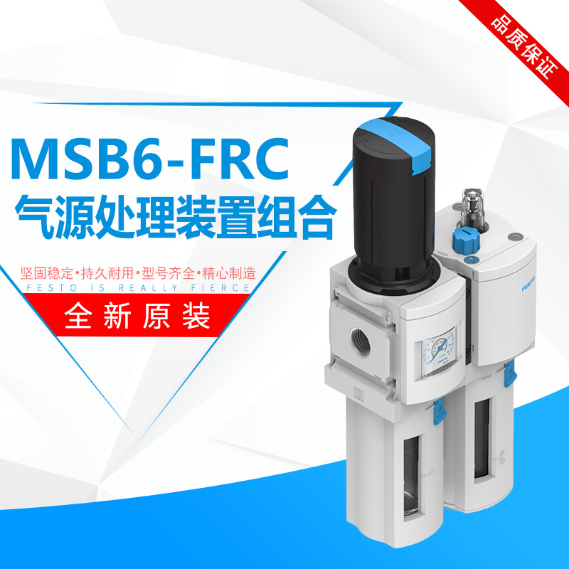 FESTO费斯托MSB6-FRC气源处理装置组合MS系列调节气动过滤减压阀