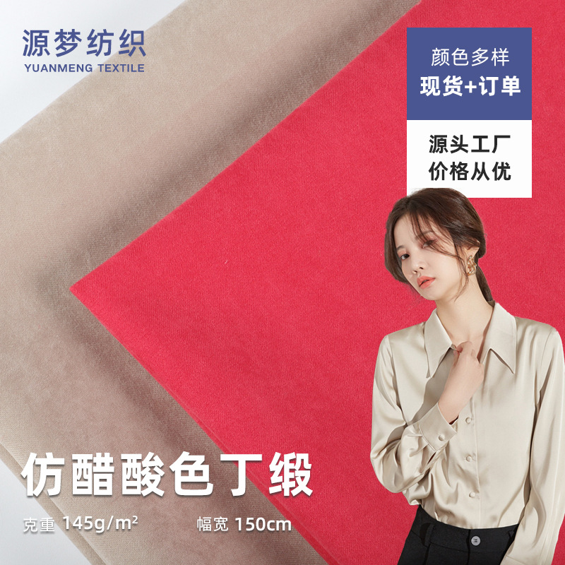 厂家现货 仿醋酸色丁缎面料 真丝连衣裙西装睡衣吊带衫绸缎面料