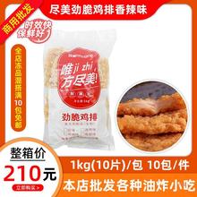 尽美劲脆鸡排1kg10片商用裹粉鸡胸肉汉堡肉鸡排肉冷冻油炸半成品