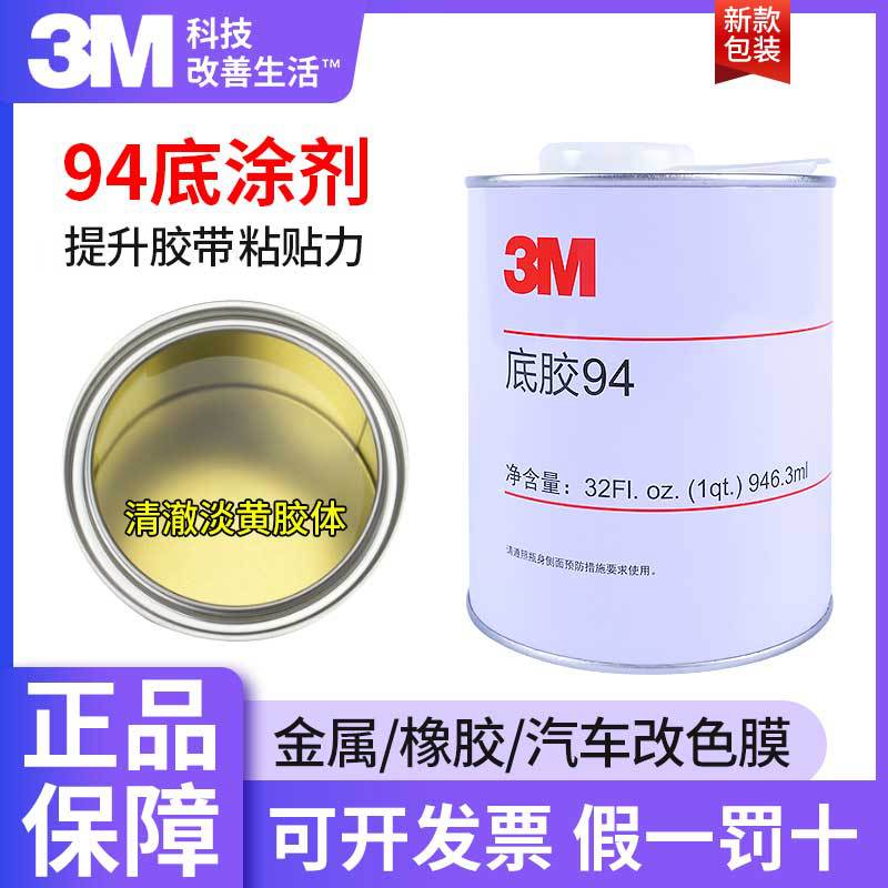 3M94底胶 3.78L大桶助粘剂玻璃金属硅胶表面处理剂 3M94#底涂剂