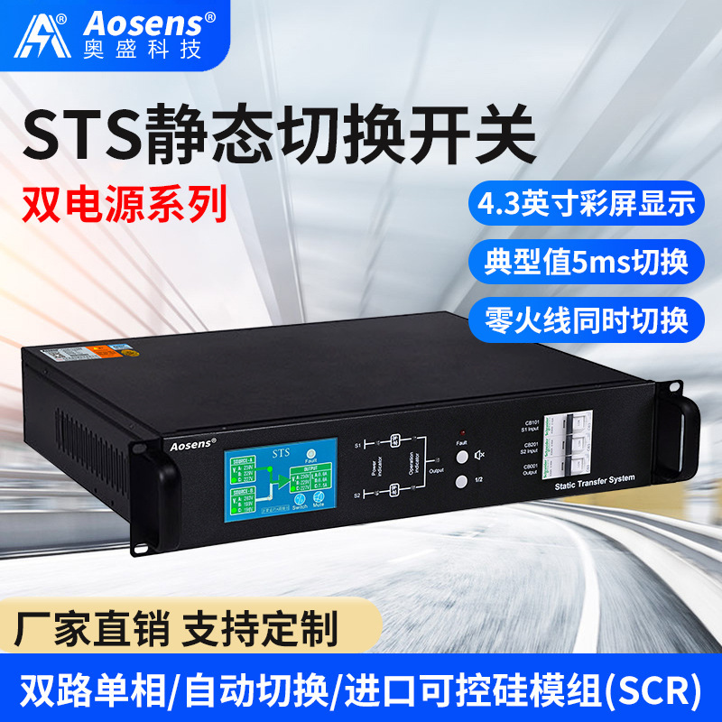Aosheng Single-Phase Sts Thyristor Static Switching Switch with 5 Millisecond Switching Time for Dual Power Supply