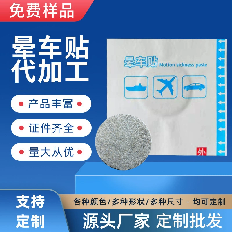 Пластырь от укачивания, пластырь от морской болезни, пластырь от воздушной болезни, заводской автомобильный пластырь, пластырь для лодки, пластырь для самолета, пластырь для здоровья от укачивания, успокаивающий пластырь