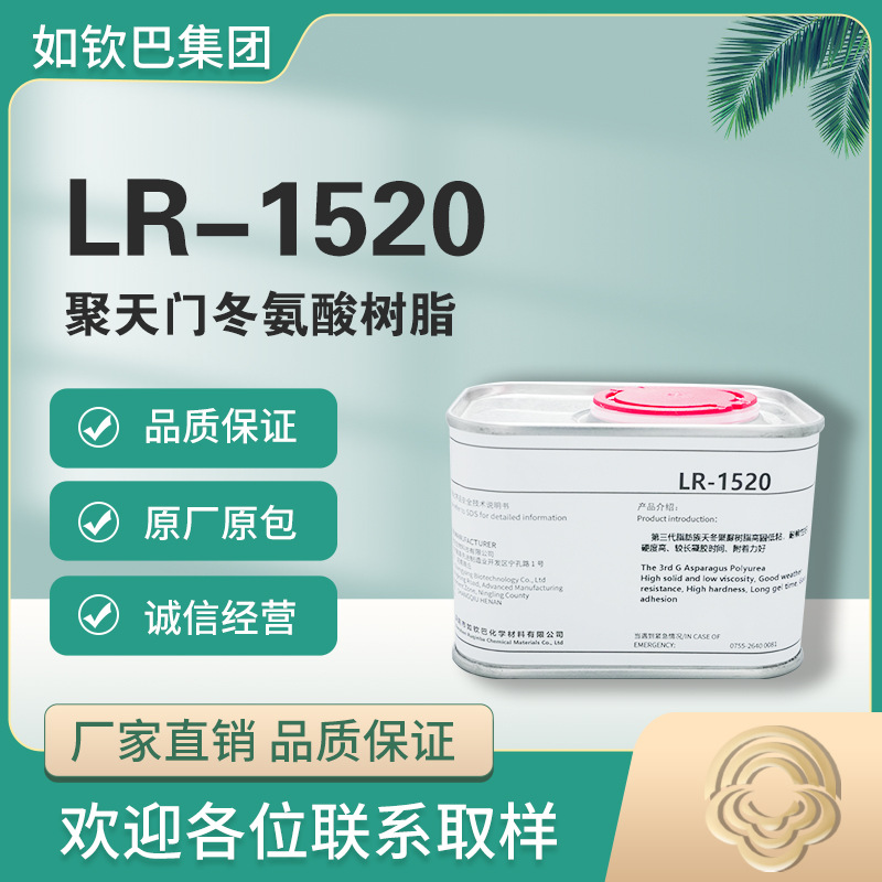 LR-1520耐候耐盐雾聚天门冬氨酸酯（天冬聚脲树脂）耐腐蚀