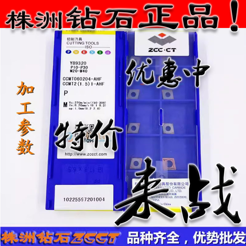 ZC原装株钻不锈钢刀片YB9320 CCMT060204-AHF CCMT060208-AHF