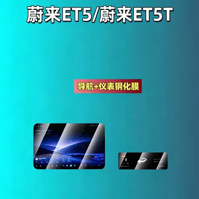 26 Types of Nio Et5/Et5T Screen Tempered Film Navigation Instrument Interior Modification Car Accessories Car Tempered Film (Car interior film) - 26-models-of-nio-et5et5t-navigation-instrument-hd-tempered-film