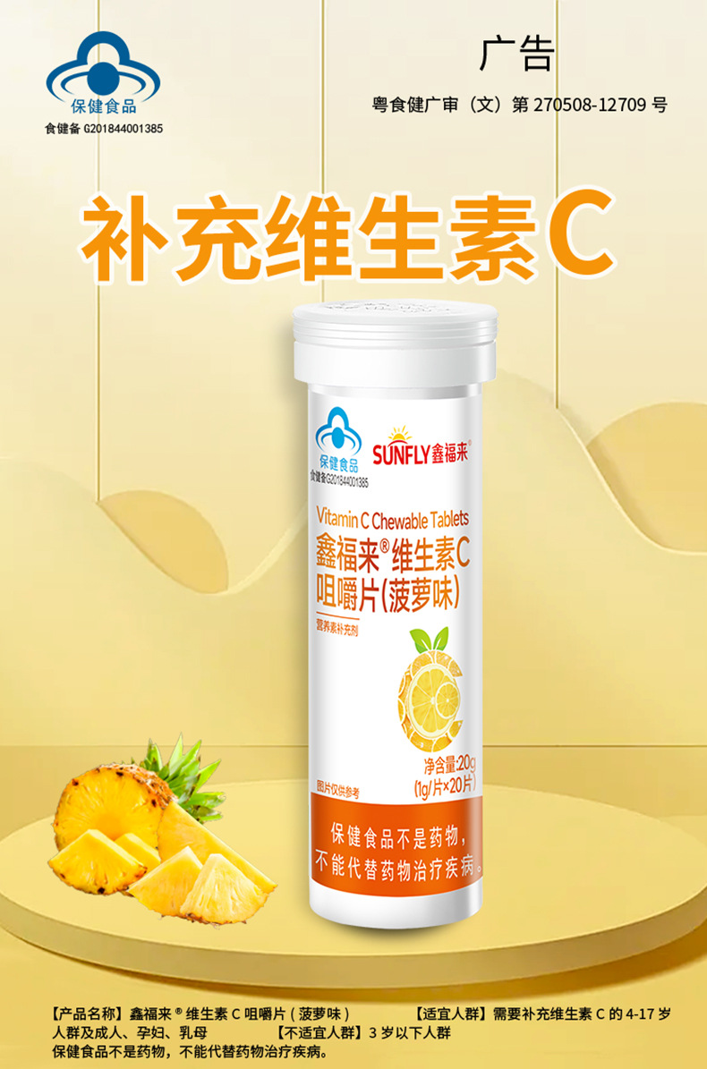 广审鑫福来维生素C咀嚼片-详情页_01.jpg