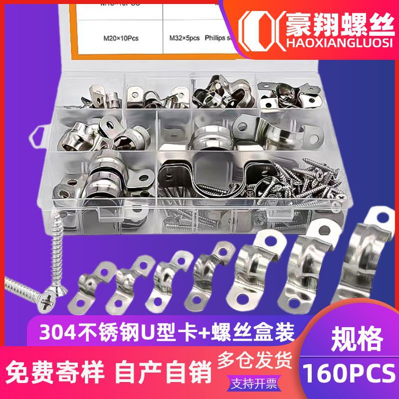 304不锈钢U型卡骑马卡套装马鞍卡自攻螺丝水管卡盒装批发160PCS