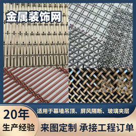 金属装饰网帘玻璃夹层金属丝网酒店隔断屏风幕墙不锈钢装饰网厂家