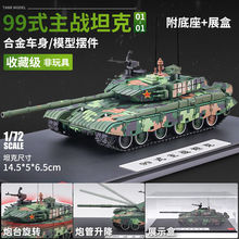 1/72阅兵99主战坦克模型仿真军事模型成品合金摆件收藏带底座