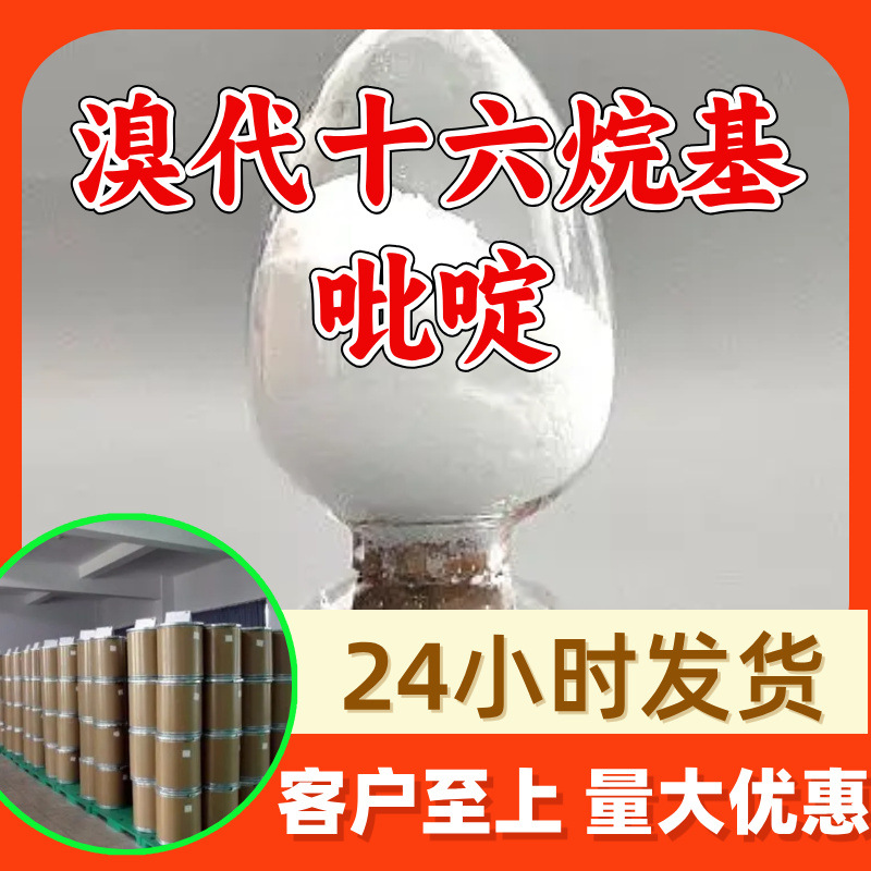 溴代十六烷基氯化吡啶 源头工厂工业级分析纯顾客是上帝山东浙江