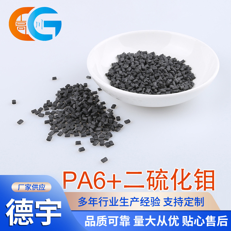 工程塑料PA加二硫化钼 尼龙轮子箱包扣导轨 PA6增强耐刮擦塑料